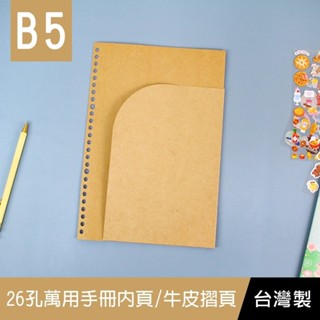 《樂樂鳥》珠友 BC-80017 B5/18K K26孔萬用手冊內頁/牛皮摺頁/活頁本補充內頁/手帳本配件│定價：20元