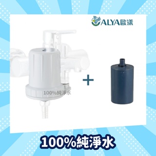 [原廠授權經銷] ALYA 歐漾 SF-123FM 嬰幼兒專用除氯沐浴器 含濾芯1只 台灣製造