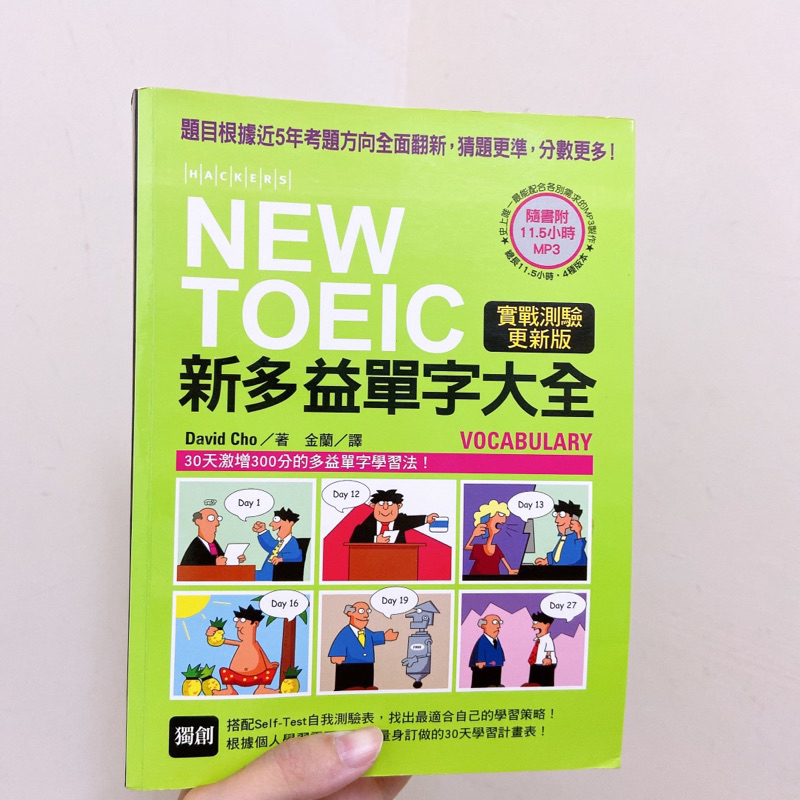 二手書New Toeic新多益單字大全國際學村(附CD)