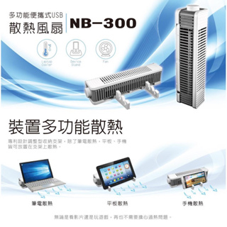 【IE Studio電子】archgon多功能便攜式USB散熱風扇NB-300（直立/橫式/筆電平板手機/遊戲主機散熱）