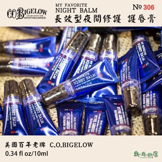 《乓乓的店》C.O. BIGELOW 夜間修護護唇膏 Night Balm No.306 新增乳木果油 8小時長效修復