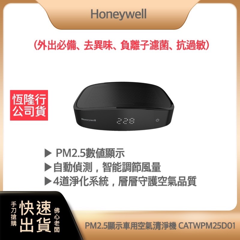 【免運費 公司貨馬達保固五年】美國 Honeywell PM2.5顯示 車用空氣清淨機 CATWPM25D01 清淨機