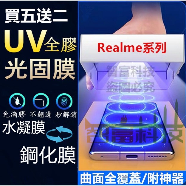 光固膜 曲面 秒解鎖 Realme 12Pro+ 10 pro GT5 FIND X6 X5水凝膜 玻璃貼 UV 保護貼
