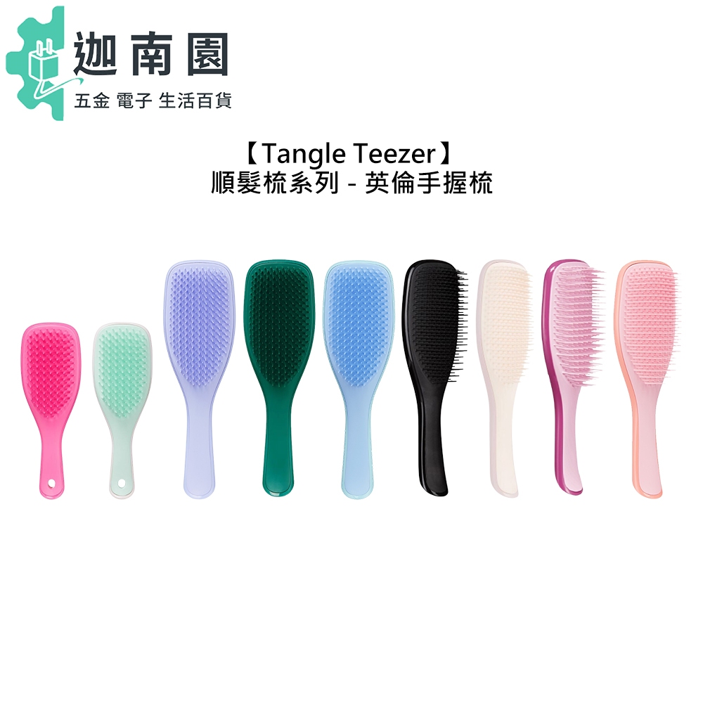 【Tangle Teezer】英倫手握梳 TT梳 王妃梳 順髮梳 護髮梳 濕髮 抗毛躁 靜電 梳子 凱特王妃 英國 提碁