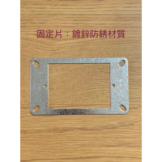 鍍鋅材質BOX固定片接線盒斷耳修補片，出線盒生銹怎麼辦?插座開關生銹怎麼辦