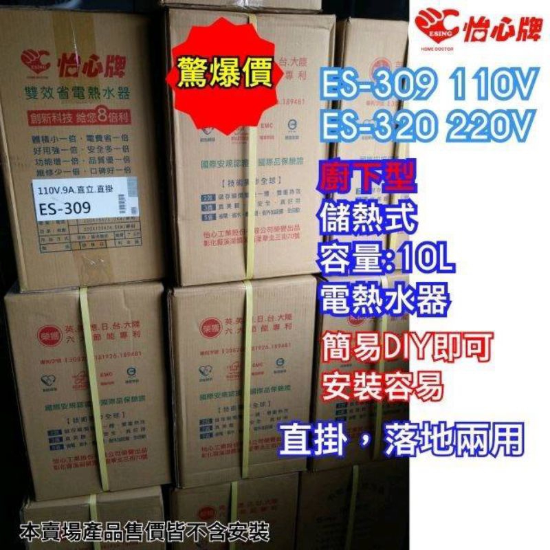 怡心牌 esinc電熱水器 直掛式10L 小廚寶 ES-309 ES-320 220v 110v es309廚房電熱水器