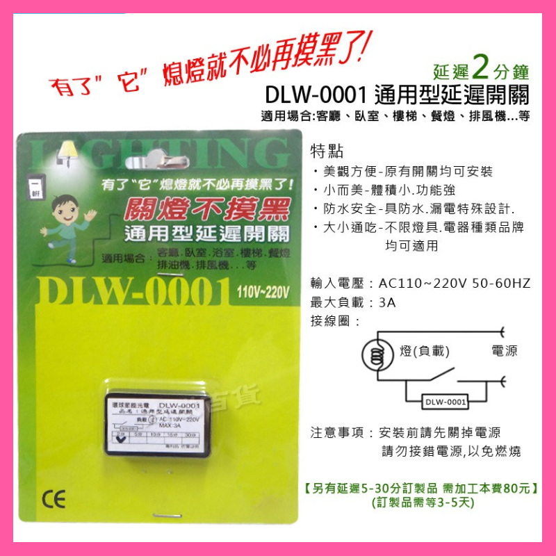 臺製 DLW-0001 DLW 0001 防水 通用型 延遲開關 二分鐘 110V~220V DLW-01