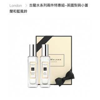 JO MALONE 英國梨與小蒼蘭及藍風鈴古龍水30ml禮盒組