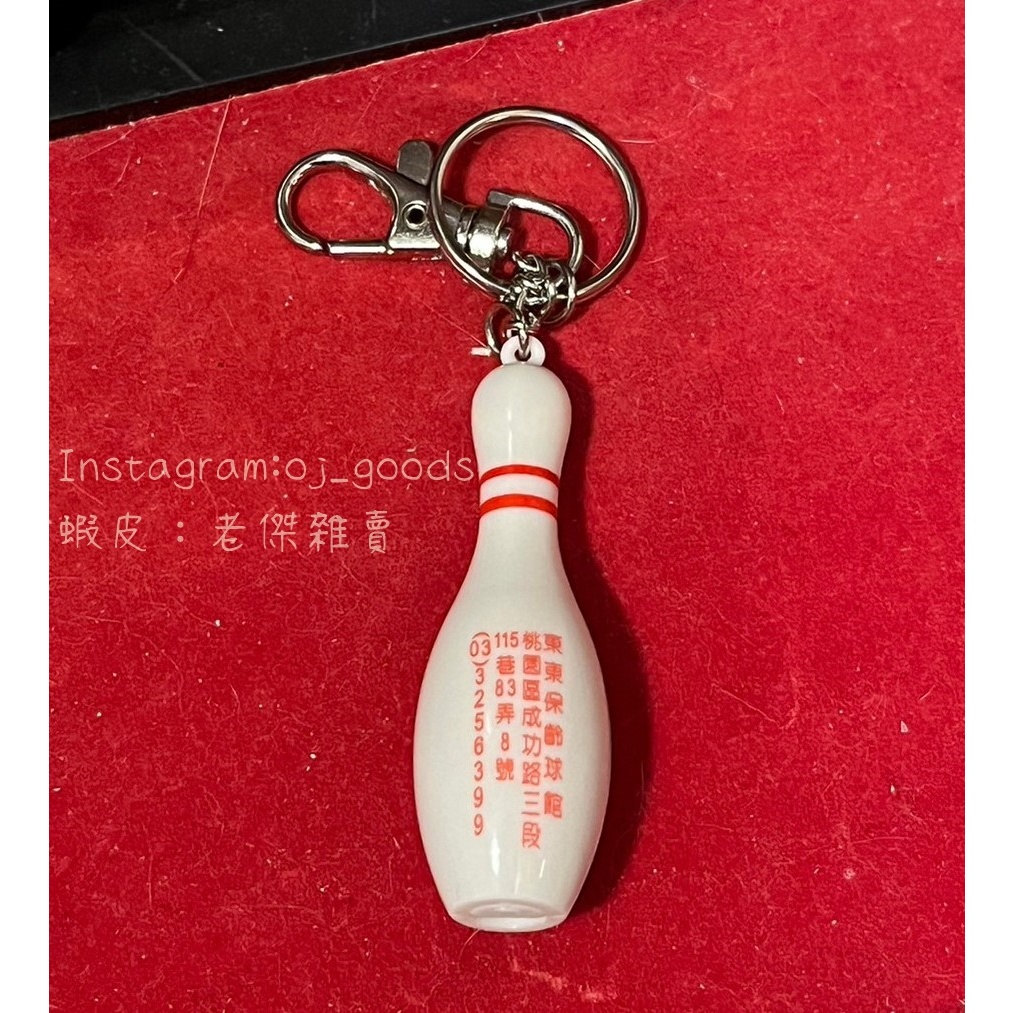 [老傑雜賣]全新 東東保齡球館 球瓶造型 哨子 鑰匙圈/企業周邊/保齡球/保齡球瓶