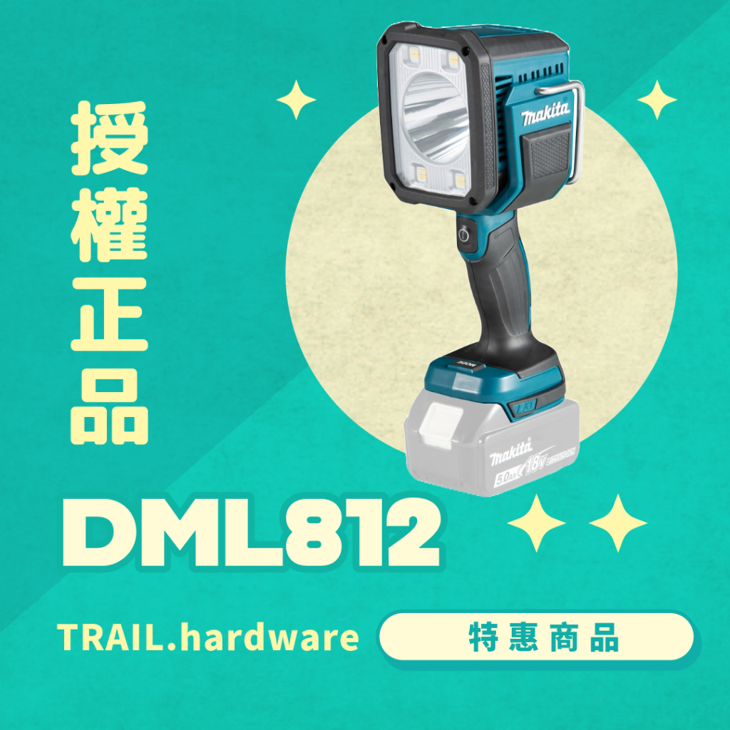 『快速出貨』makita牧田 DML812 充電式LED工作燈 14.4V 18V 照明 TRAIL牧田專售 便宜