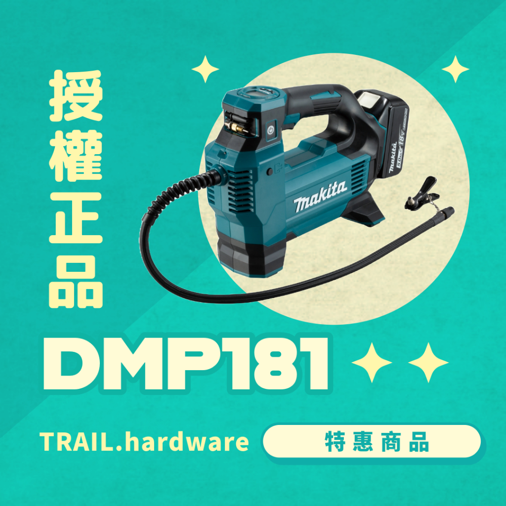 『快速出貨』makita牧田 DMP181 充電式打氣機 其他 鋰電系列 18V TRAIL牧田專售 便宜