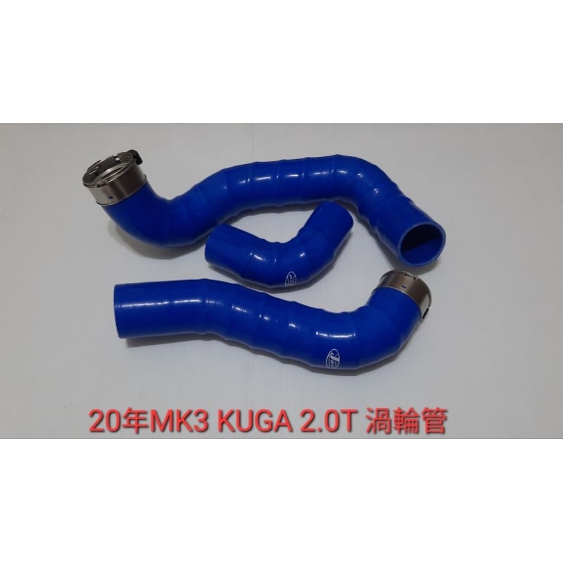 高品質矽膠~20年MK3 KUGA 2.0T強化矽膠渦輪管~送鐵束