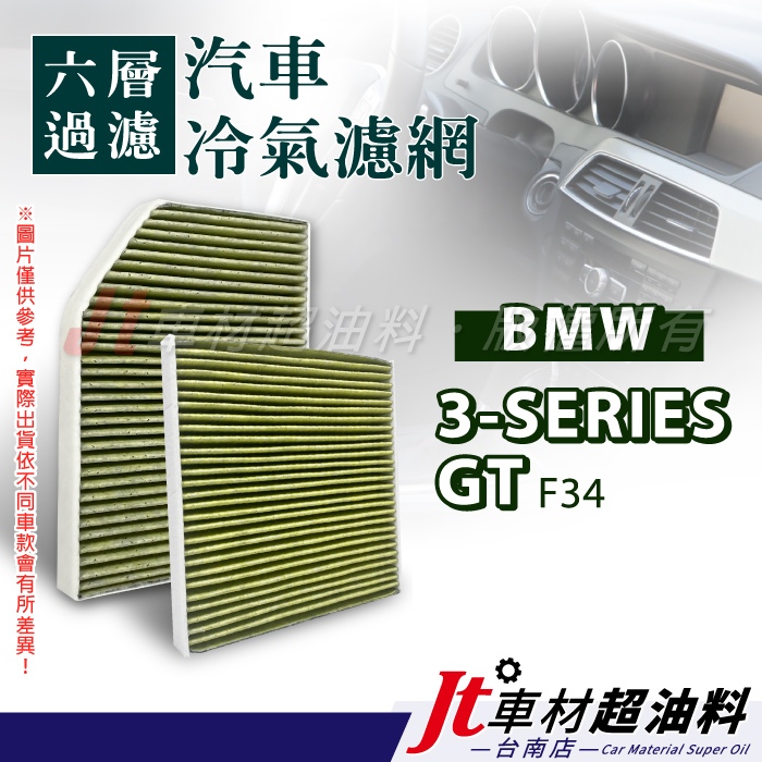 Jt車材 台南店 - 六層多效冷氣濾網 BMW 3系列 GT F34