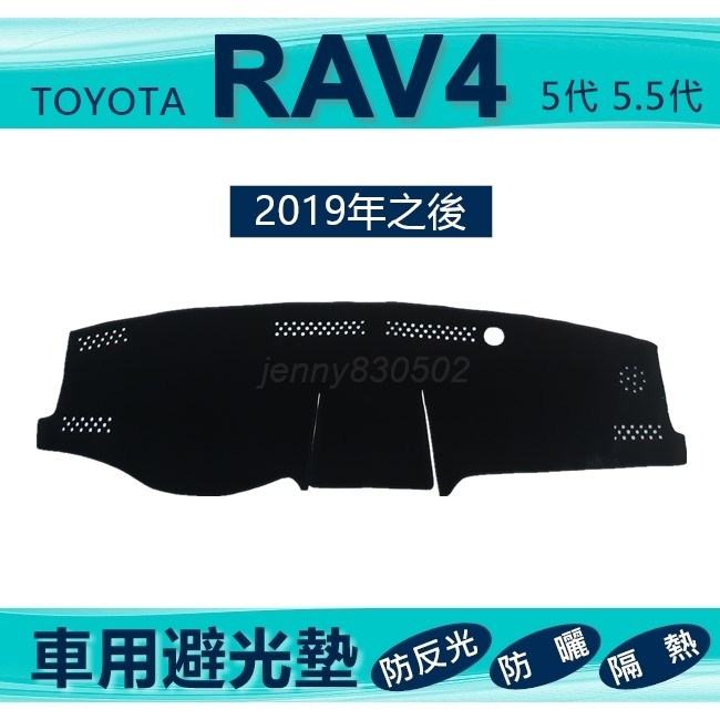 車用避光墊 2019年之後 RAV4 專車專用避光墊 遮光墊 豐田 遮陽墊 TOYOTA RAV4 避光墊（ｊｅｎｎｙ）