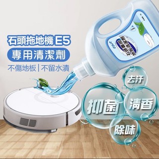 《石頭掃拖機專用清潔劑 E5》石頭 Roborock 去汙 除菌 石頭 洗地機 掃地機器人 拖地機【飛兒】