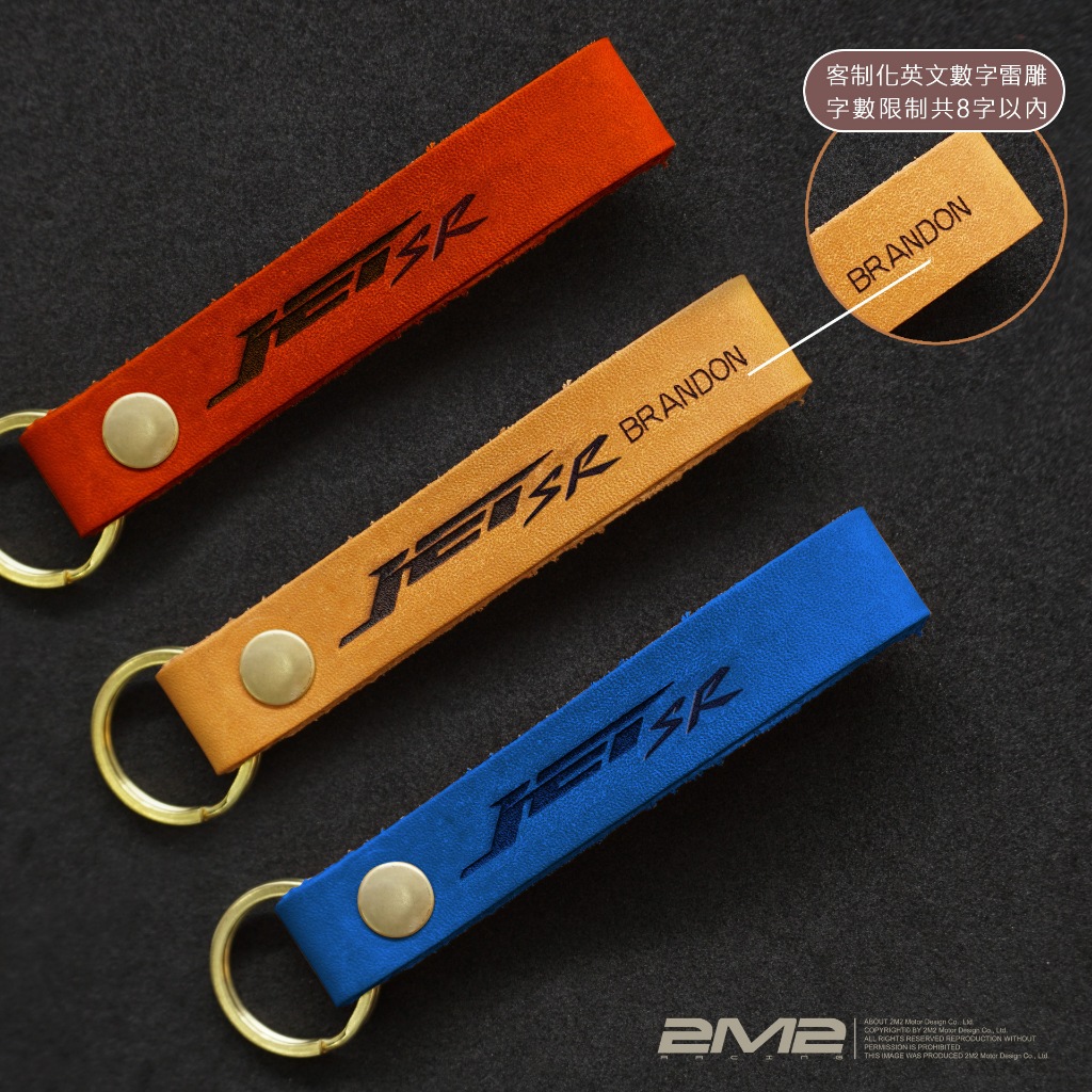 SYM JET SR 專用 客製化皮帶 烙印 個性化 鑰匙皮套配件 英文字 鑰匙圈 鑰匙環 皮扣環掛飾