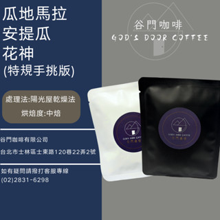 瓜地馬拉 安提瓜 花神 特規手挑版 陽光屋乾燥法 中焙 濾掛包 精品咖啡