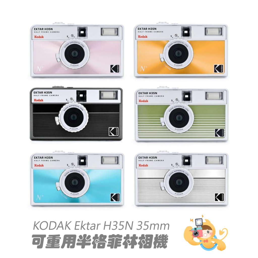 KODAK 柯達 Ektar H35N 半格底片相機 膠捲底片 底片 相機 半格機 [現貨]