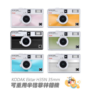 KODAK 柯達 Ektar H35N 半格底片相機 135mm 膠捲底片 底片 相機 半格機 [現貨]