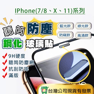 手機 玻璃貼 鋼化膜 藍光 防窺 滿版 螢幕貼 保護貼 鋼化膜 iPhone7/8 X 11 Pro Max