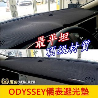 HONDA本田【ODYSSEY儀錶板避光墊】15-21年ODYSSEY 奧德賽 皮革竹炭 前擋遮陽墊 止滑墊 黑色隔熱墊