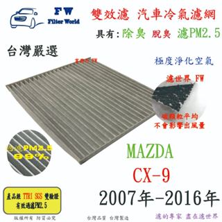 【雙效濾】MAZDA 馬自達 CX-9 CX9 07-16 專業級 除臭 PM2.5 活性碳 汽車冷氣濾網 空調濾網