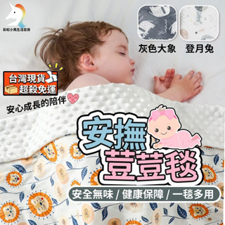 (臺灣超殺現貨免運)荳荳毯 棉被 荳荳被 法蘭絨 嬰兒被子 防踢被 安撫巾 空調毯 嬰兒毯 午睡被 兒童被 泡泡被