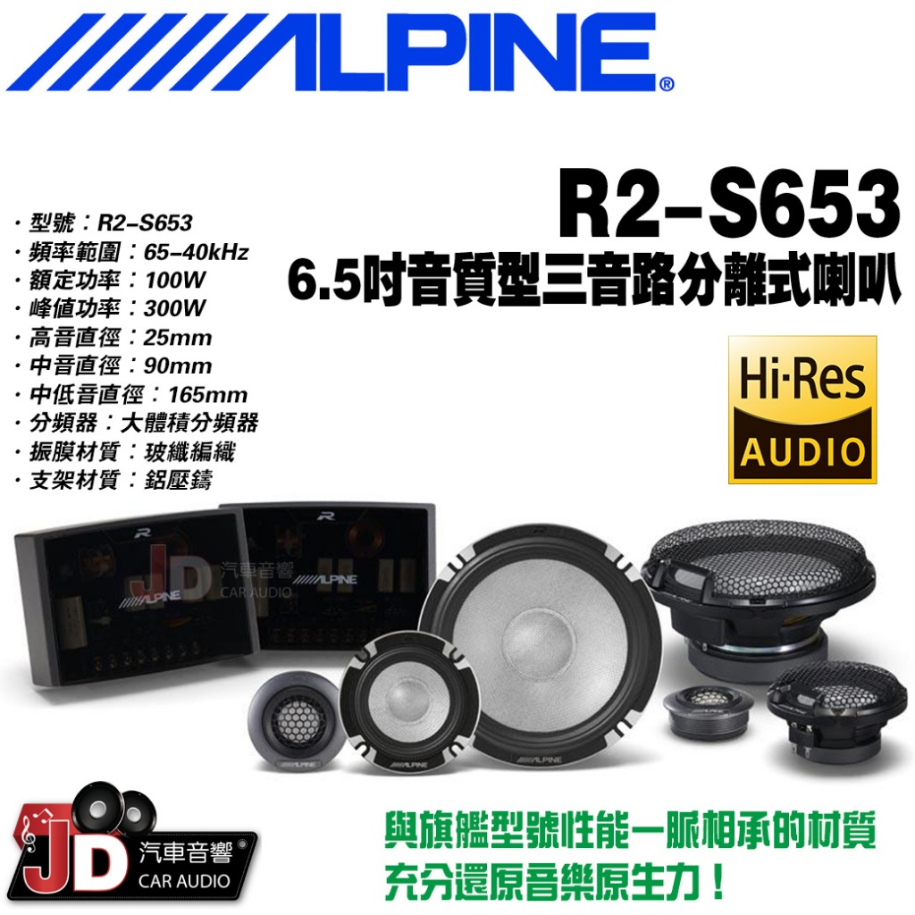 【JD汽車音響】ALPINE R2-S653 6.5吋音質型三音路分離式喇叭 三音路分離式揚聲器 竹記公司貨 阿爾派。