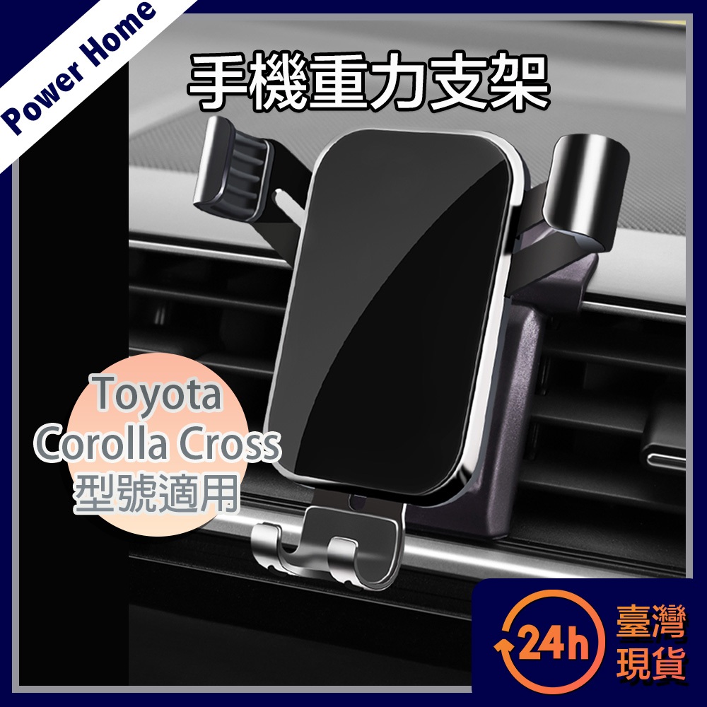 【台灣現貨】Toyota 19-23年Corolla Cross專用導航出風口手機支架 手機底座 汽車手機架 豐田