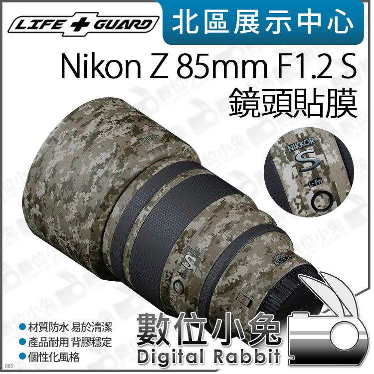 數位小兔【 LIFE+GUARD Nikon Z 85mm F1.2 S 鏡頭貼膜 】包膜 貼膜 保護貼 鏡頭 公司貨