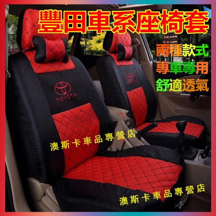 豐田座椅套 YARIS ALTIS VIOS rav4 CAmry chr SIENTA 適用全包汽車布坐墊 舒適透氣