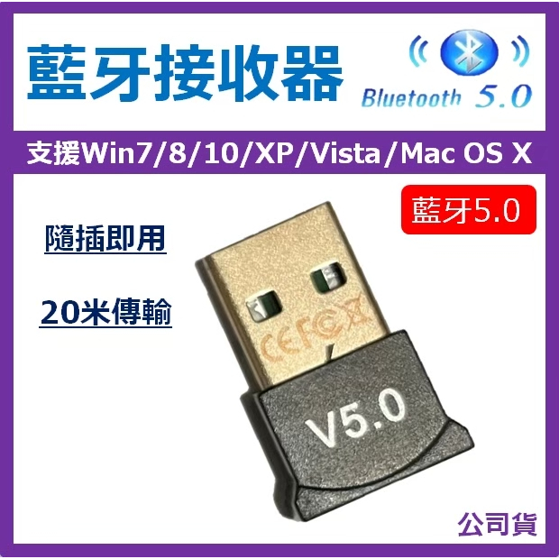 公司貨【藍牙接收器】隨插即用USB藍牙5.0 支援Win7/8/10/Vista /XP/Mac OS X 英國頂級晶片