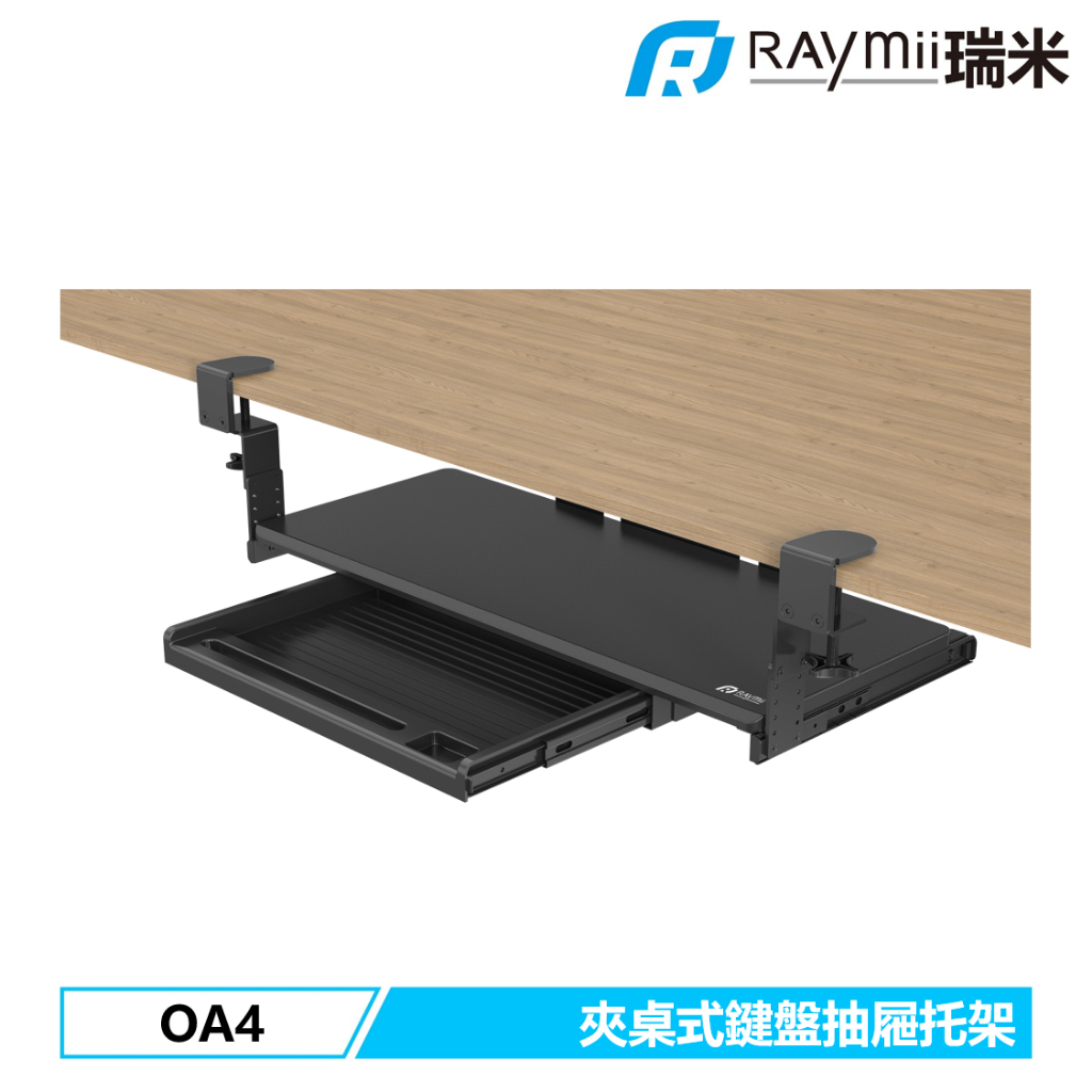 瑞米 Raymii OA4 五段高度調整夾桌式鍵盤抽屜托架 鍵盤收納架 鍵盤收納抽屜 可拆卸夾式鍵盤托架