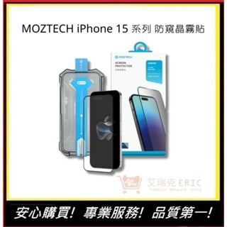 【MOZTECH】iPhone 15/15 Plus/15 Pro/15 Pro Max 防窺晶霧貼 螢幕保護貼｜艾瑞克