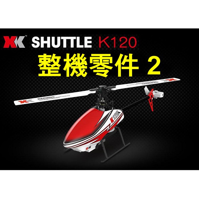 【飛歐FlyO】Wltoy偉力K120 3D 6動遙控直升機k 120【整機零件2】