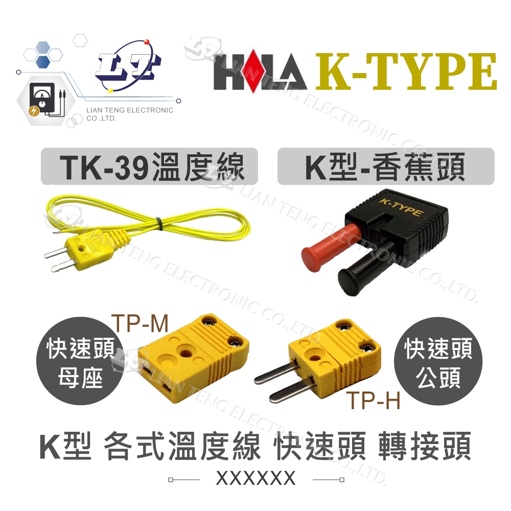 『聯騰．堃喬』海碁 HILA K型 溫度 轉接頭 TP-H M 香蕉頭 K型 熱電偶 環境 TK-39 測試線 電錶測溫