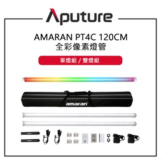 鋇鋇攝影 Aputure 愛圖仕 amaran PT4C 全綵畫素燈 120CM 單燈組 雙燈組 畫素點控 旋轉端蓋
