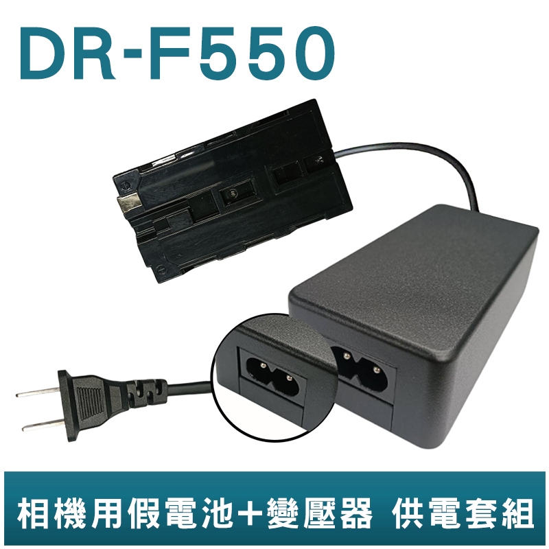 FOR SONY F550 假電池+變壓器 供電套組 HVR-Z1C Z5C HVR FX7E FX1 FS100