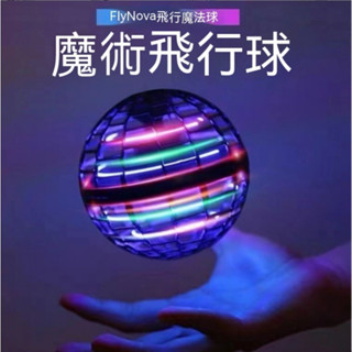 魔術飛球 感應飛球 迴旋球 魔術感應飛行球 飛行器 兒童玩具男女孩 迴旋陀螺飛球 解壓玩具 網紅智慧感迴旋球飛行器黑科技