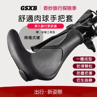 GSXB【新北12h出貨】人體工學 自行車手把套 腳踏車握把 自行車牛角套 山地自行車握把 牛角握把 一體成型 人間肉球