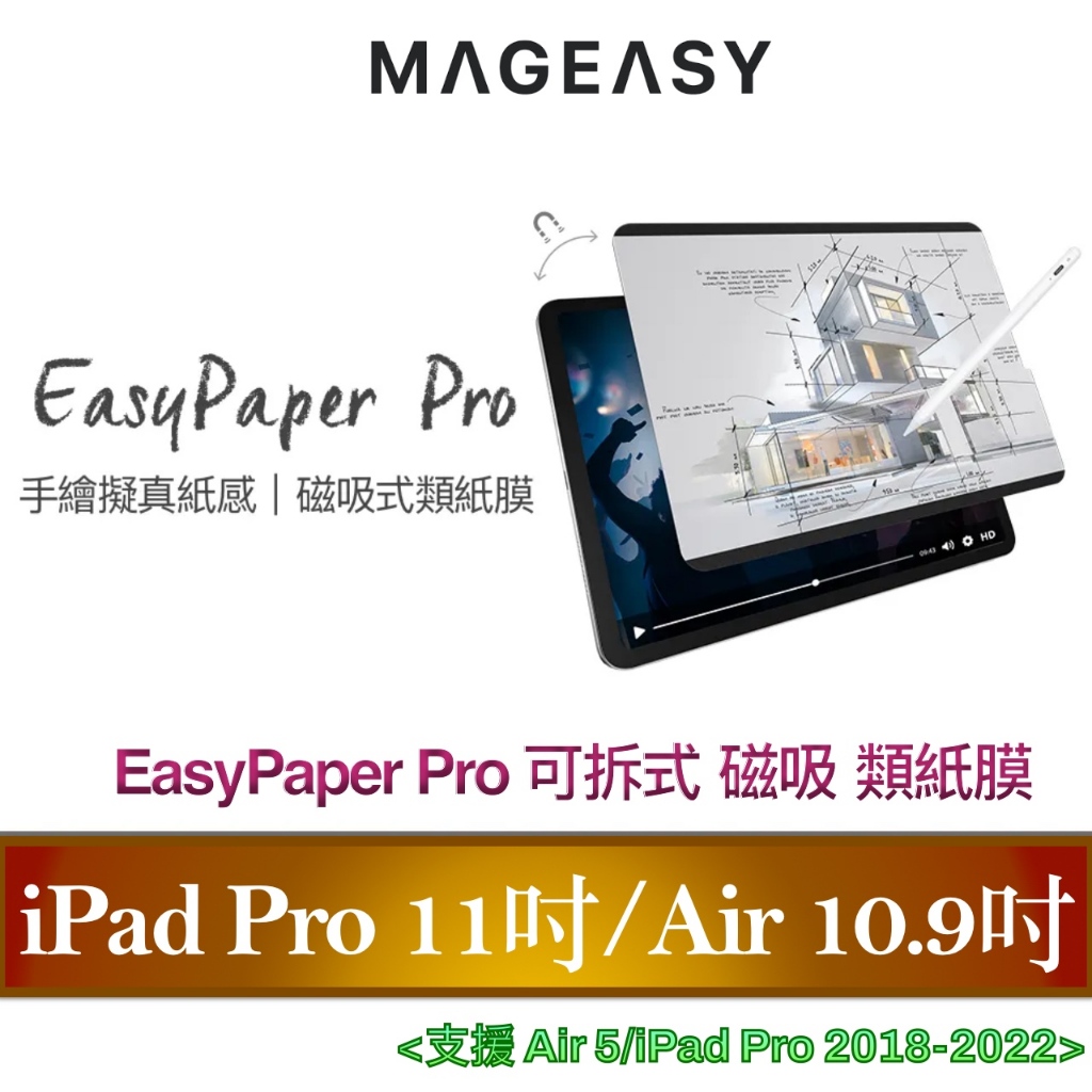 MAGEASY EasyPaper Pro iPad Pro 11吋/Air 5 10.9吋 可拆式 磁吸 類紙膜 保貼