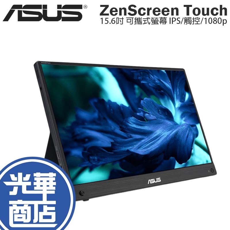 【登錄送】ASUS 華碩 ZenScreen Touch 15.6吋 可攜式螢幕 觸控/FHD MB16AHT 光華