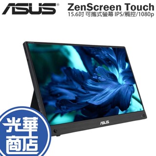 ASUS 華碩 ZenScreen Touch 15.6吋 可攜式螢幕 IPS/觸控/1080p MB16AHT 光華