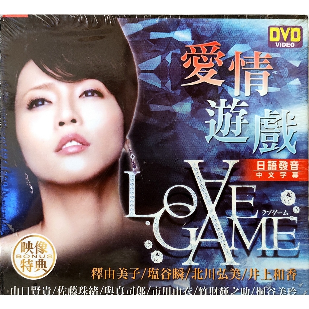 日本電視劇-全新DVD-愛情遊戲 LOVE GAME-釋由美子 鹽谷瞬 北川弘美 井上和香