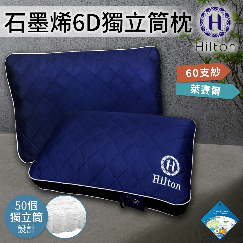 【Hilton 希爾頓】負離子石墨稀萊賽爾6D超彈力可水洗獨立筒枕(B0115-BX)/枕頭/枕芯/機能枕/立體枕