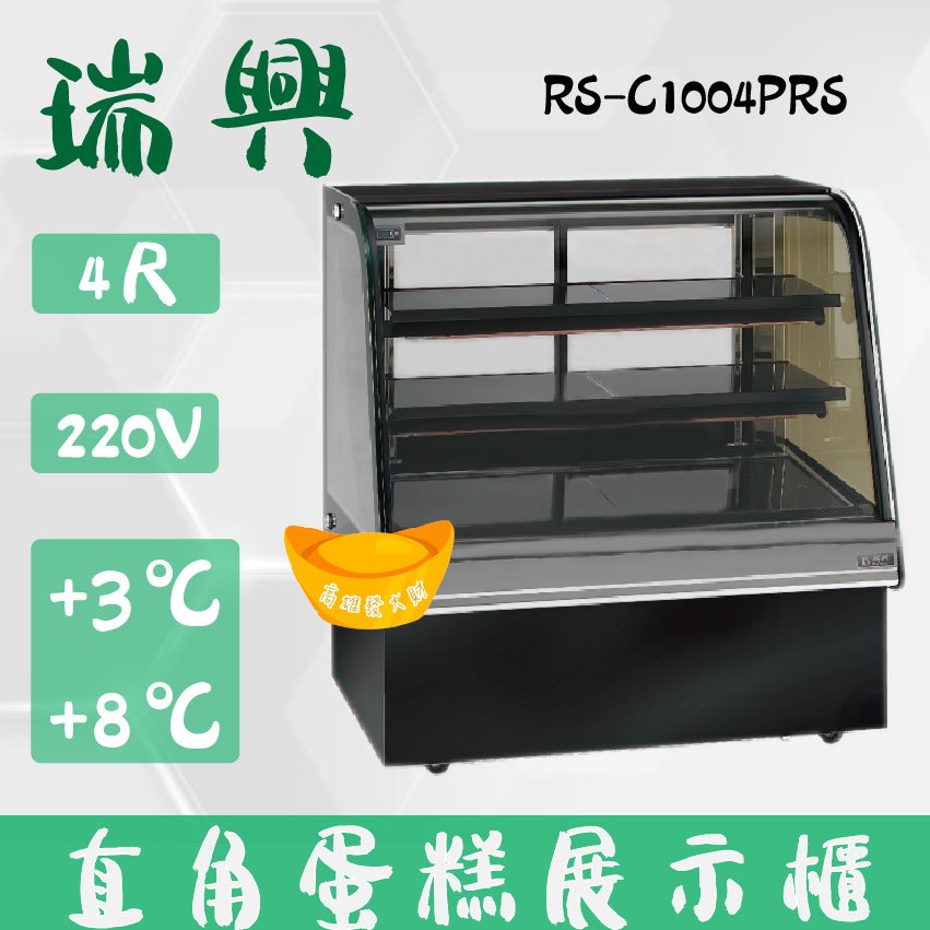 【全新商品】(運費聊聊)瑞興4尺圓弧玻璃蛋糕櫃(西點櫃、冷藏櫃、冰箱、巧克力櫃)RS-C1004PRS