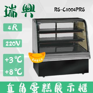 【高雄、屏東、臺南市區免運】瑞興4尺圓弧玻璃蛋糕櫃(西點櫃、冷藏櫃、冰箱、巧克力櫃)RS-C1004PRS