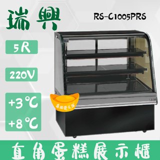 【高雄、屏東、臺南市區免運】瑞興5尺圓弧玻璃蛋糕櫃(西點櫃、冷藏櫃、冰箱、巧克力櫃)RS-C1005PRS