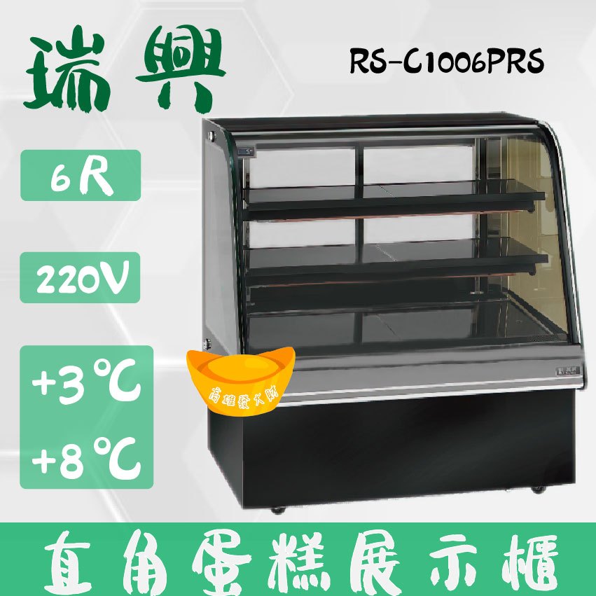 【全新商品】(運費聊聊)瑞興6尺圓弧玻璃蛋糕櫃(西點櫃、冷藏櫃、冰箱、巧克力櫃)RS-C1006PRS