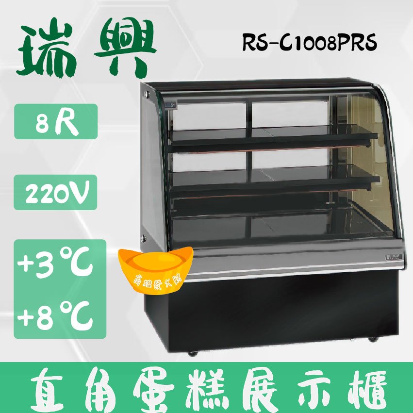 【全新商品】(運費聊聊)瑞興8尺圓弧玻璃蛋糕櫃(西點櫃、冷藏櫃、冰箱、巧克力櫃)RS-C1008PRS